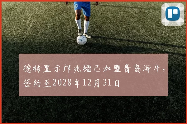 德转显示邝兆镭已加盟青岛海牛，签约至2028年12月31日