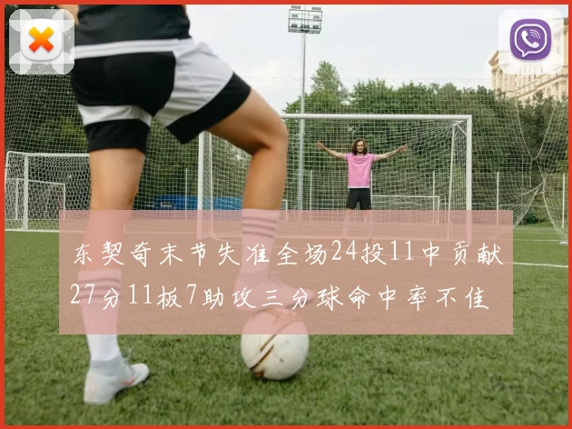 东契奇末节失准全场24投11中贡献27分11板7助攻三分球命中率不佳