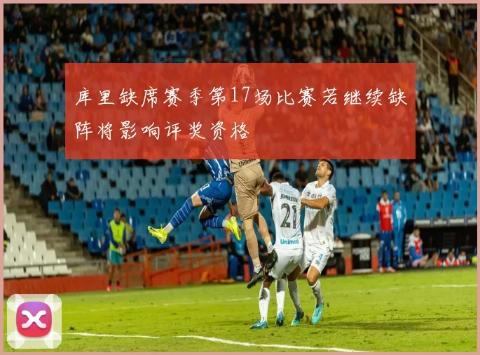 库里缺席赛季第17场比赛若继续缺阵将影响评奖资格