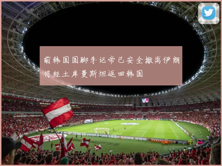 前韩国国脚李记帝已安全撤离伊朗将经土库曼斯坦返回韩国