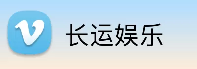 长运娱乐 Logo